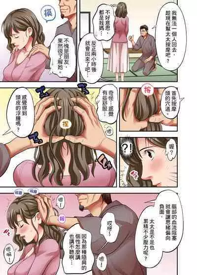 人妻專攻！超猛按摩師的敏感穴位按摩術～不要連裡面的穴道一起刺激啦！1-27話