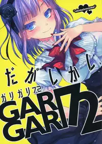 (Tora Matsuri 2015) [Alemateorema (Kobayashi Youkoh)] GARIGARI72 (Dagashi Kashi)