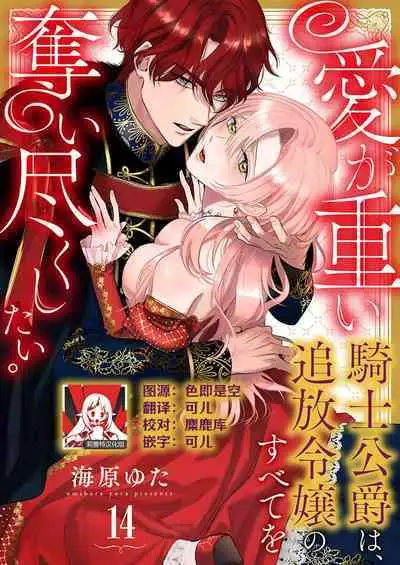 Ai ga Omoi Kishi Koushaku wa, Tsuihou Reijou no Subete o Ubaitsukushitai. | 骑士公爵爱意深重，想要索取放逐千金的一切。 1-15