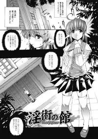 [Erect Sawaru] Injyutsu no Yakata - Residence of Obscene Art [Digital]