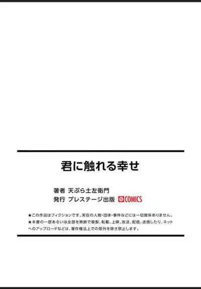 君に触れる幸せ