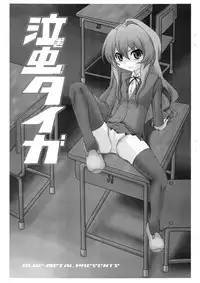 (C75) [Blue Metal (Masakichi)] Nakimushi Taiga (Toradora!)