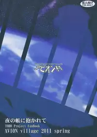 (Reitaisai 8) [Avion Village (Johnny)] Yoru no Tobari ni Dakarete (Touhou Project)