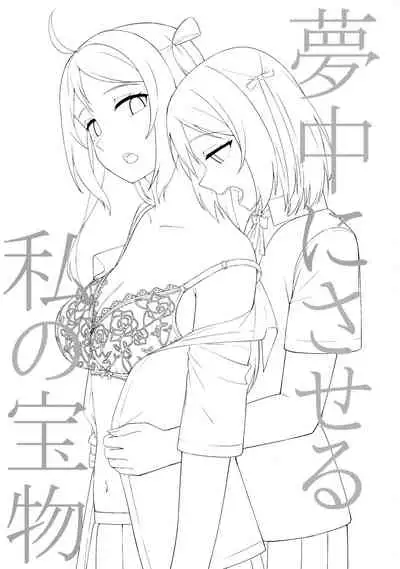 (Bokura no Love Live! 33) [Enokoro Kurage (NOSA)] Muchuu ni Saseru Watashi no Takaramono (Love Live! Nijigasaki High School Idol Club) [CHINESE] [ksks同好会]