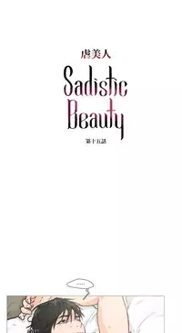 [The Jinshan] Sadistic Beauty Ch.1-35 [Chinese] [17汉化]