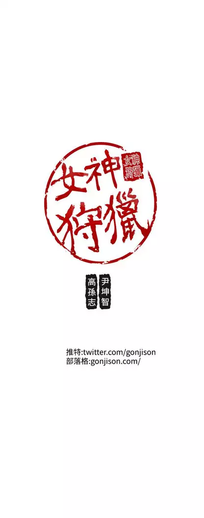 女神狩猎 第1~40話 中文 Rsiky