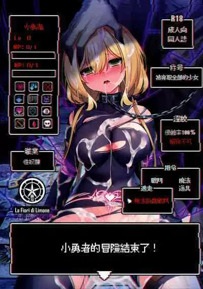 Yuusha-chan no Bouken wa Owatte Shimatta! | 小勇者的冒险结束了!