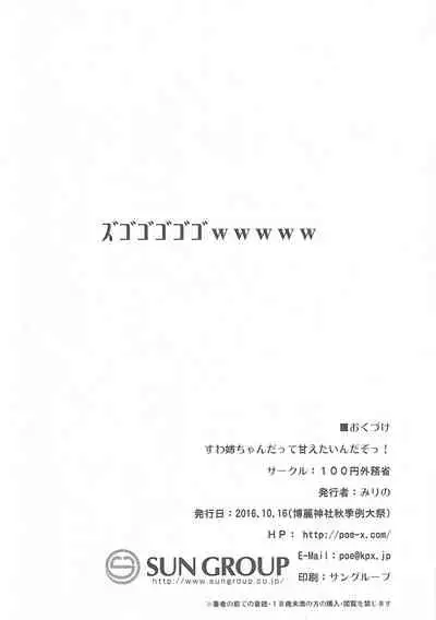 Suwa Nee-chan Datte Amaetain Da zo! Suwashota Bangaihen 7 | 诹访子姐姐也想要撒娇! 诹访子正太番外篇7