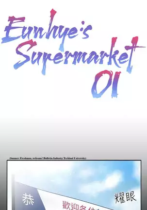 Eunhye's Supermarket Ch.1/?