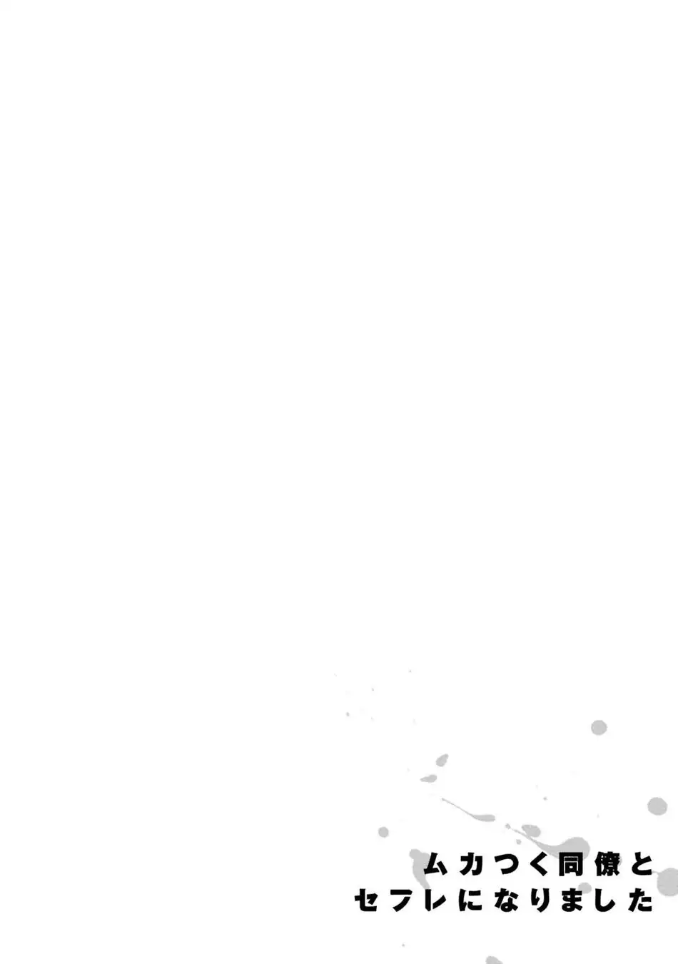 Mukatsuku Douryou to Sex Friend ni Narimashita Ch. 1