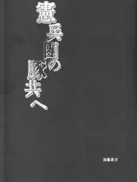 Katou Chakichi (Atelier Dr.Head's) - Kenpeidan no Buta-domoe (SnK)