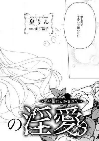 [Sumeragi Rin] Shakunetsu no Ou no Inai ~Atsui Yubi ni Tokasarete~ 1-6