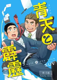 [SUVWAVE (SUV)] Seiten to Hekireki | 晴天与霹雳 [Chinese] [黑夜汉化组]