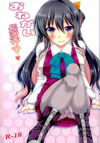 (C90) [Itsuka no Sora (Yashiro)] Onegai Naganami-sama (Kantai Collection -KanColle-)