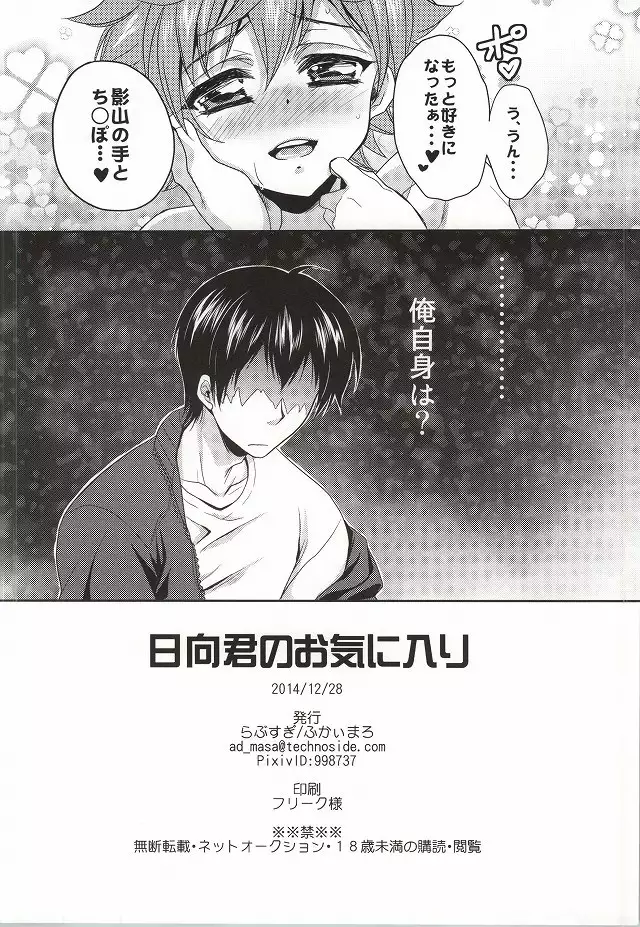 Hinata-kun no Okiniiri