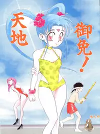 (C46) [Otoko no Roman (T.Fumiya, C. Rakuroa] Tenchi Gomen! (Tenchi Muyo)