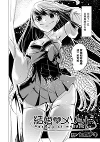 [Hiroaki] Kekkon no Method - Method of Marriage (2D Comic Magazine Yuri Ninshin Vol. 2) [Chinese] [沒有漢化] [Digital]