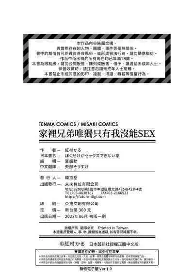 Boku dake ga Sex Dekinai Ie | 家裡兄弟唯獨只有我沒能SEX