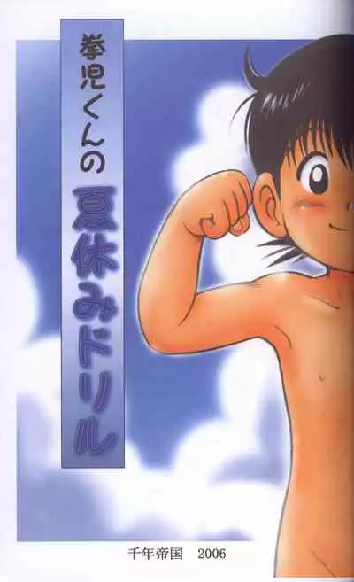 Kenji-kun no Natsuyasumi Drill