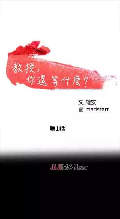 【周日连载】教授，你还等什么?（作者：madstart&耀安） 第1~42话