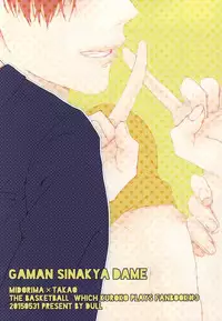 (Lucky Item wa Omae nano dayo) [dull (Kotoko)] Gaman Sinakya Dame (Kuroko no Basuke)