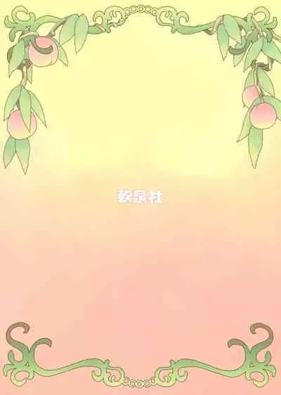 (Kouroumu 16) [Nansensha (Nansui)] Momotto↑↑ Sui~to Dori~mu Juku (Touhou Project) [Chinese]