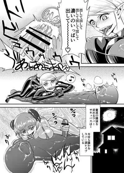 ラバー・サキュバス