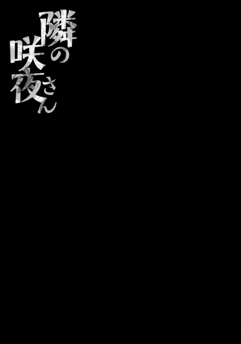 Tonari no Sakuya-san {doujins.com}