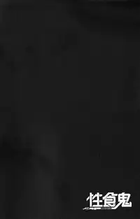 [稲光伸二] 性食鬼 第01巻