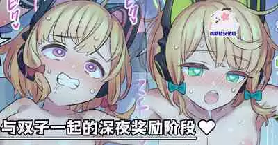 [Mimonel] Futago to Shinya no Bonus Stage | 与双子一起的深夜奖励阶段 (Blue Archive) [Chinese] [鸡斯拉汉化组]