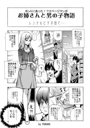 [PUKARA] 体験談っぽい２ページマンガ。お姉さんの方も止まらなかった。