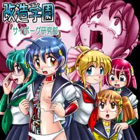 [Cyber F] Kaizou Gakuen - Cyborg Kenkyuu-bu