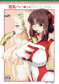 (C91) [Gachinko Shobou (Kobanya Koban)] Kyonyuu Volley-bu VS Ochinchin Houdan (Girls und Panzer)