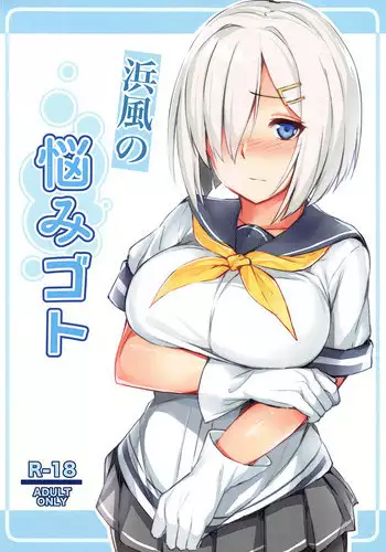 (C95) [Fumikirimae (Fumikiri)] Hamakaze no Nayamigoto (Kantai Collection -KanColle-)