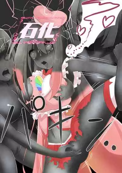 [hardening] A story about a magical girl who confronts an organization that consolidates women into works and is defeated and changes state