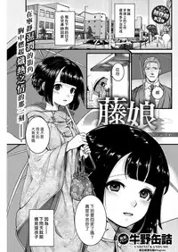 [Ushino Kandume] Fujimusume (COMIC Kairakuten 2017-02) [Chinese] [漢化組漢化組×Foxglove] [Digital]