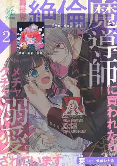 [Utage / Senzaki Hitomi] i sekai de zetsurin madō-shi ni kawa retara mechakucha dekiai sa rete imasu. | 在异世界被非凡的魔导师买下的话会被异常宠爱。 1-7 [Chinese] [莉赛特汉化组]