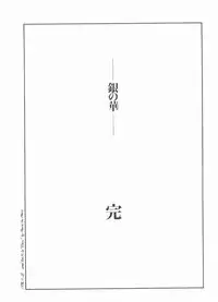 [Gengoroh Tagame][田龟源五郎] Shirogane-no-Hana The Silver Flower vol.3[银之华] [Chinese]