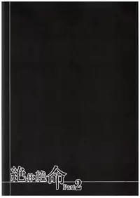 (C89) [Rope Island (Miyanoyuki)] Zettai Zetsumei Part2 (Go! Princess PreCure)