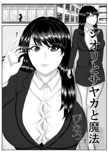 [Binatsu] シオリとサヤカと魔法