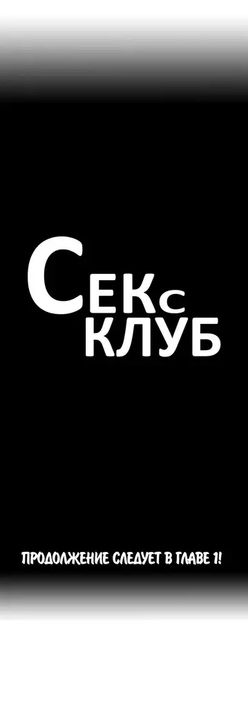 Секс-клуб Гл.0-24