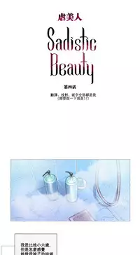 [The Jinshan] Sadistic Beauty Ch.1-15 [Chinese] [17汉化]