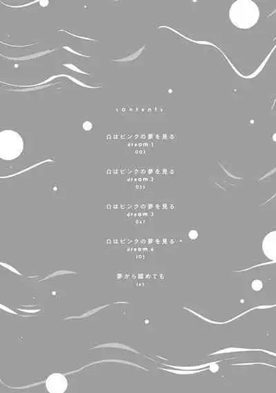 Omega wa Pink no Yume o Miru | Ω会做粉红色的梦 Ch. 1-4