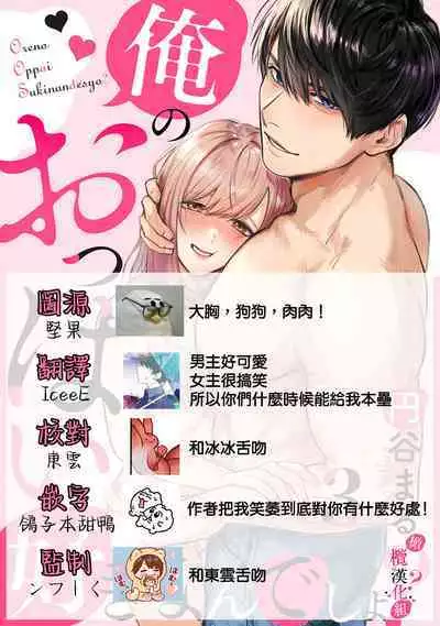 [Enya Maru] Ore no Oppai Sukinan desho?01-05| 你喜欢我的胸对吧? 01-05[Chinese] [橄榄汉化组]