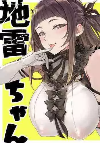 Jirai-chan | 地雷醬