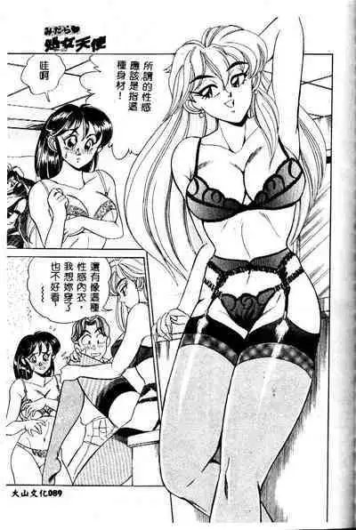 sukushino Makoto] Midara Virgin Tenshi - How obscene it's virginal angel! [Chinese]
