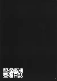 (C87) [waterwheel (Shirota Dai)] Kuchiku-kan Ushio Seibi Nisshi (Kantai Collection -KanColle-) [Chinese] [千易夏河崎個人漢化]