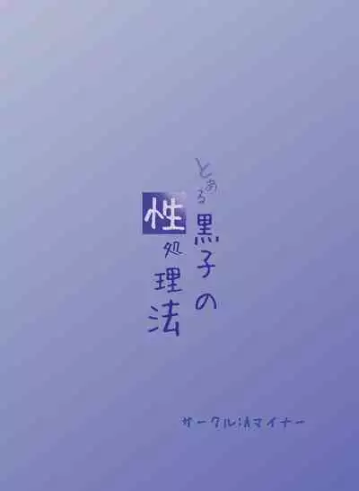Toaru Kuroko no Seishorihou- A Certain Kuroko's Sexual Treatment