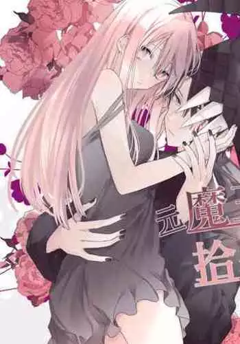 moto maō-sama ni hirowa reta hanashi 2|被原魔王大人撿到的故事2+加筆