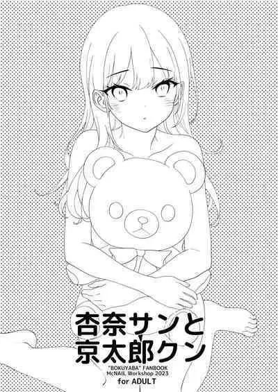 [McNail Koubou (Cloth Tsugutoshi)] Anna-san to Kyoutarou-kun (Boku no Kokoro no Yabai Yatsu) [Digital]